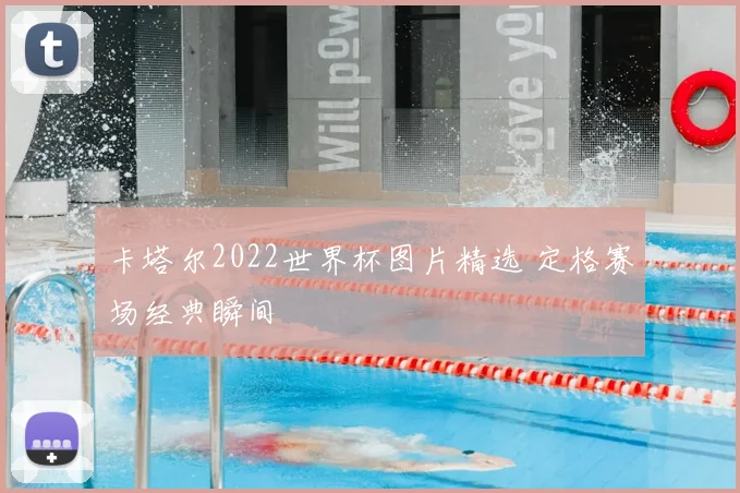 卡塔尔2022世界杯图片精选 定格赛场经典瞬间