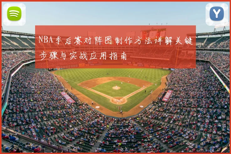 NBA季后赛对阵图制作方法详解关键步骤与实战应用指南