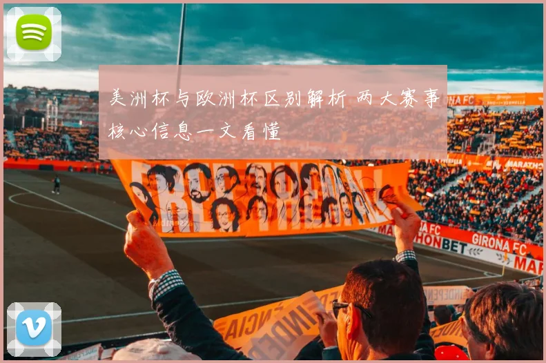 美洲杯与欧洲杯区别解析 两大赛事核心信息一文看懂