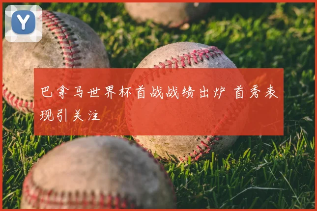 巴拿马世界杯首战战绩出炉 首秀表现引关注