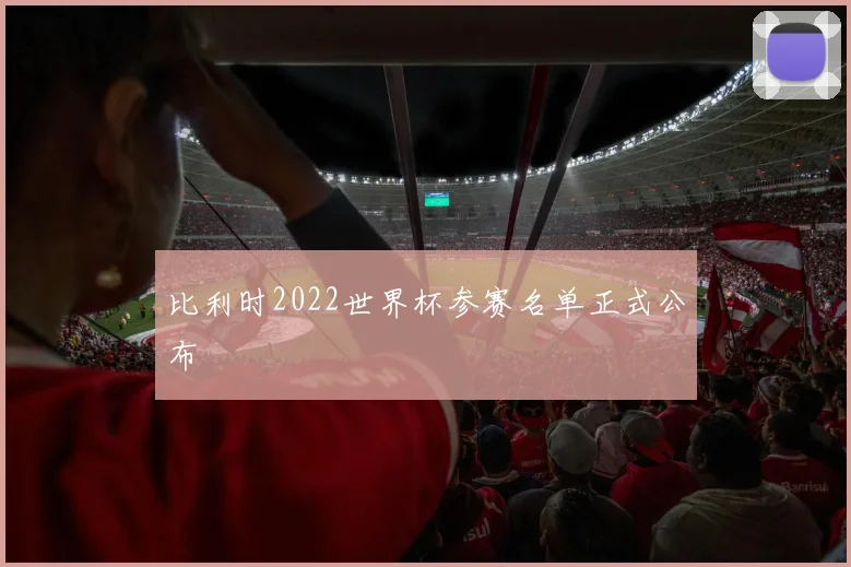 比利时2022世界杯参赛名单正式公布