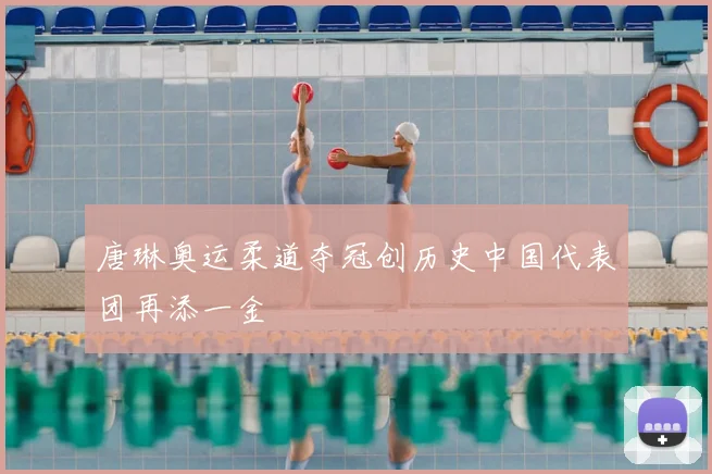 唐琳奥运柔道夺冠创历史中国代表团再添一金