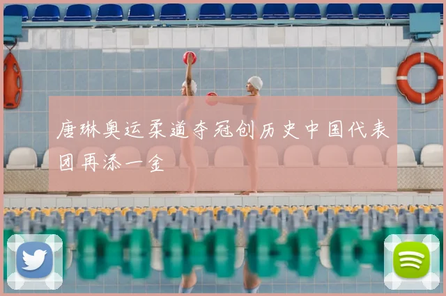唐琳奥运柔道夺冠创历史中国代表团再添一金