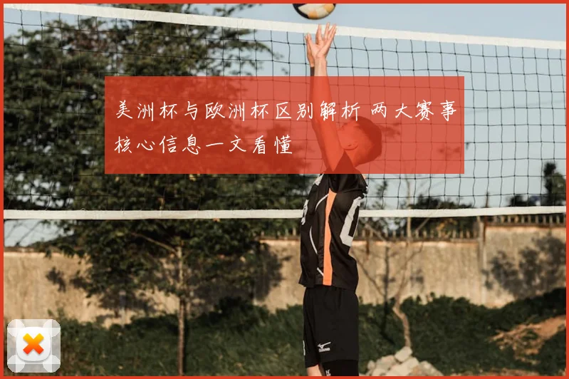 美洲杯与欧洲杯区别解析 两大赛事核心信息一文看懂