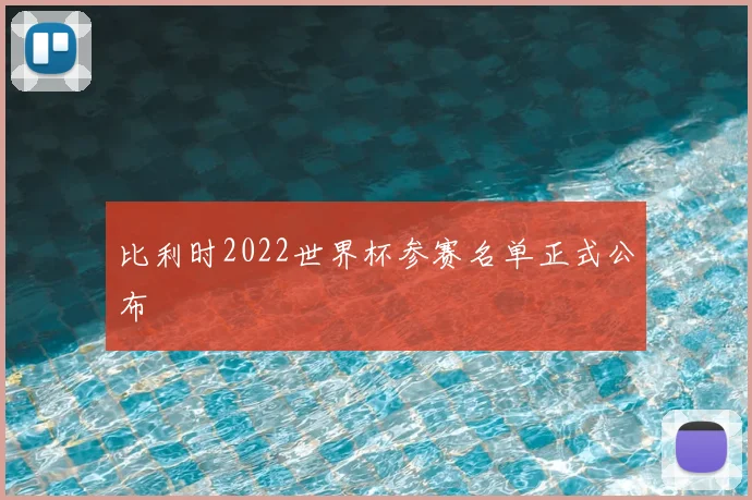 比利时2022世界杯参赛名单正式公布
