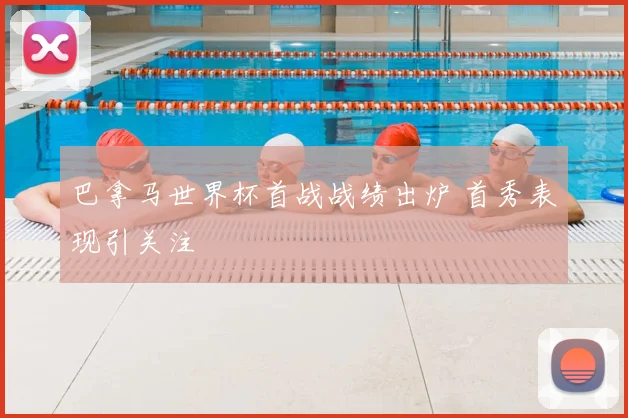 巴拿马世界杯首战战绩出炉 首秀表现引关注